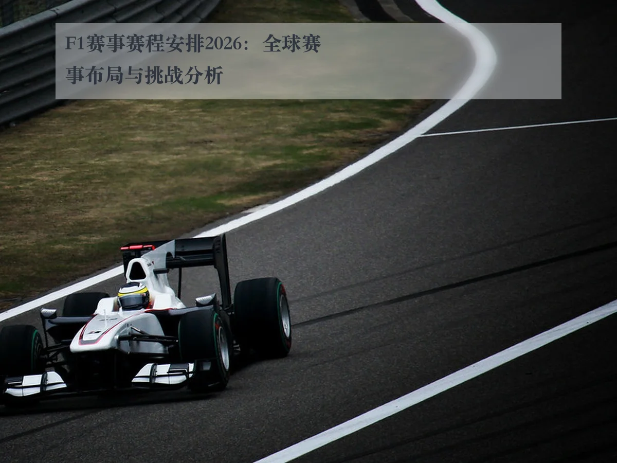 F1赛事赛程安排2026：全球赛事布局与挑战分析