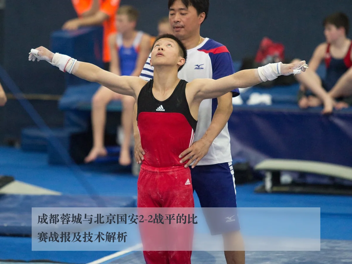 成都蓉城与北京国安2-2战平的比赛战报及技术解析