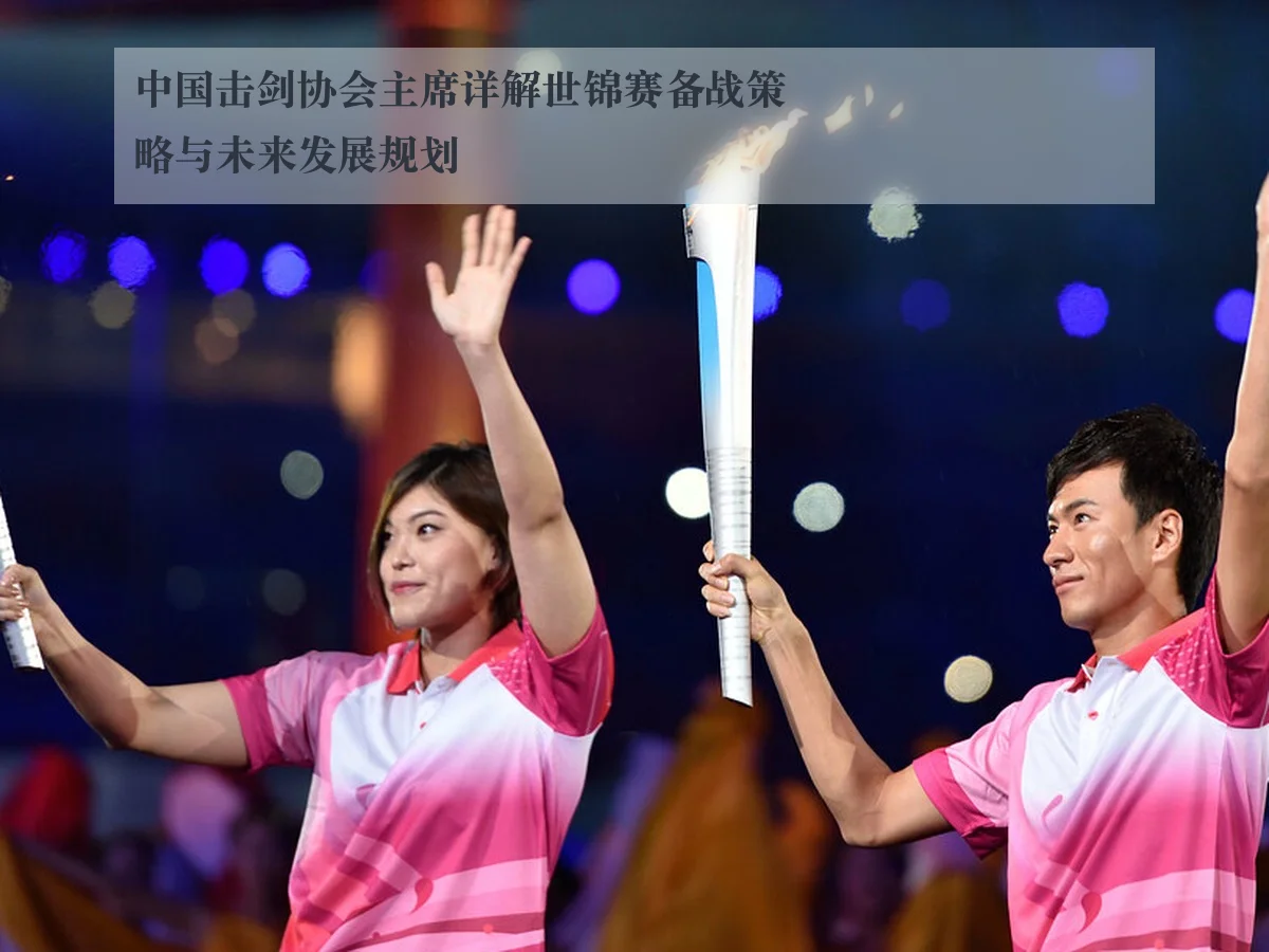 中国击剑协会主席详解世锦赛备战策略与未来发展规划