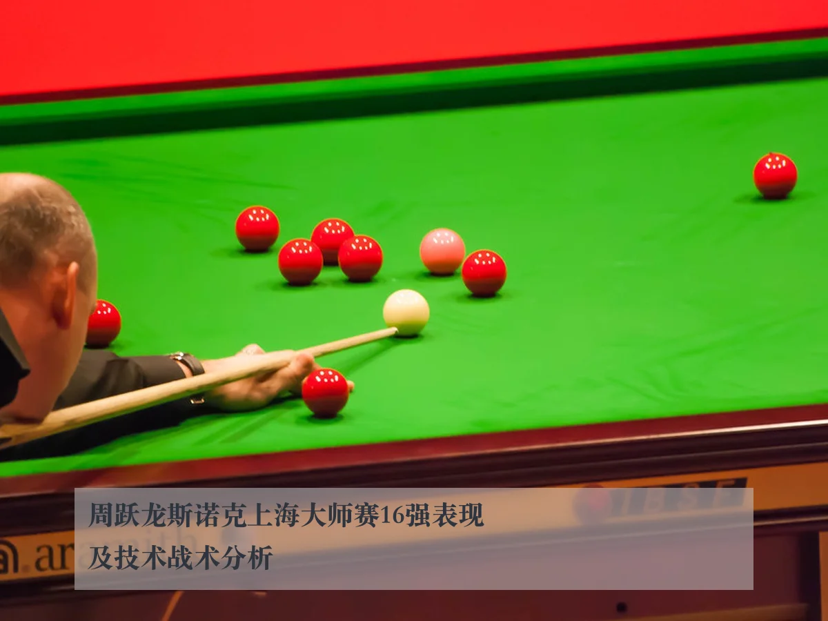 周跃龙斯诺克上海大师赛16强表现及技术战术分析