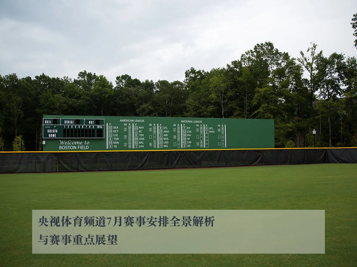 央视体育频道7月赛事安排全景解析与赛事重点展望